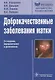 Доброкачественные заболевания матки. 2-е изд., перераб. и доп. - фото 1