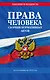 Права человека. Сборник нормативных актов по сост. на 2024 год - фото 1