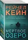 Мертвое озеро. Комплект из 3-х книг (Мертвое озеро, Темный ручей, Волчья река) - фото 1
