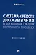 Система средств доказывания в досудебных стадиях уголовного процесса. Монография. - фото 1