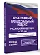 Арбитражный процессуальный кодекс Российской Федерации на 2025 год. Со всеми изменениями, законопроектами и постановлениями судов - фото 3