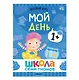 Школа Семи Гномов. Базовый курс. Комплект развивающих книг. ФГОС (6 книг+развивающие игры) - фото 6
