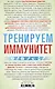 Тренируем иммунитет. Гарантия вашего здоровья. Укрепляем естественную защиту организма - фото 2