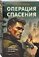 Операция спасения - фото 3