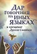 Дар говорения на иных языках и крещение Духом Святых - фото 1