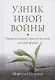 Узник иной войны. Удивительная история исцеления детской травмы - фото 1