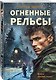 Огненные рельсы - фото 3