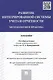 Развитие интегрированной системы учета и отчетности: методология и практика.Монография.-М.:Проспект, - фото 1