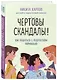 Чертовы скандалы! Как общаться с подростком нормально - фото 3