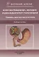 Болезни пищевода, желудка и двенадцатиперстной кишки. Клиника, диагностика и лечение: учебное пособие - фото 1