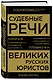 Судебные речи великих русских юристов (Золото) - фото 3