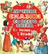 Лучшие сказки со всего света. Рисунки Т. Вульфа - фото 1