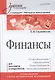 Финансы: Учебное пособие. Стандарт третьего поколения - фото 1