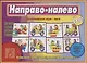 «Направо-налево». Развивающая игра-лото (4-6 лет) - фото 1