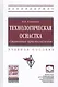 Технологическая оснастка. Станочные приспособления - фото 1
