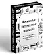 Ироничные литературные подсказки. 40 цитат для ответов на самые волнующие вопросы - фото 3