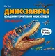 Динозавры. Большая интерактивная энциклопедия - фото 6