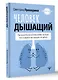 Человек дышащий. Как дыхательная система влияет на наши тело и разум и как улучшить её работу - фото 3