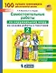 Самостоятельные работы по окружающему миру на основе работы с текстами. 2 класс - фото 1
