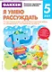 Gakken. 5+ Я умею рассуждать - фото 1
