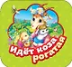 Идет коза рогатая - фото 1