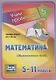 Математика. Обыкновенные дроби. 5-11 классы Таблица-плакат - фото 1
