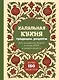 Халяльная кухня. Традиции, рецепты - фото 1