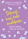 Секреты о женщинах, которые должен знать каждый мужчина - фото 1