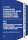 Синтаксический и семантический анализ фрагментов текстов на китайском языке различных периодов. В 7-ми томах. Том 5: Анализ по непосредственным составляющим как средство контроля в процессе преподавания дисциплины «История китайского языка»: монография - фото 1