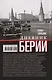 Дневник Берии - фото 2