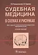 Судебная медицина в схемах и рисунках - фото 1