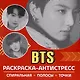 Раскраска-антистресс. BTS - фото 1