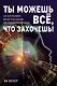 Ты можешь все, что захочешь! Как использовать магию подсознания для трансформации жизни - фото 1