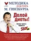 Методика доктора Гинзбурга - фото 1