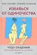 Избавься от одиночества. Чудо общения - фото 1