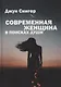 Современная женщина в поисках души - фото 1