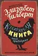Кулинарная книга моей прабабушки - фото 1
