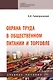Охрана труда в общественном питании и и торговле: учебное пособие - фото 1