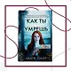 Как ты умрешь (#1) - фото 4
