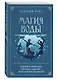 Магия воды. Теория и практика: обряды, гадание, исполнение желаний - фото 3