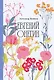 Евгений Онегин [Классика. Изящное оформление] - фото 1