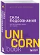 Сила подсознания, или Как изменить жизнь за 4 недели - фото 3