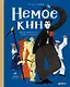 Немое кино: Магия кинематографа в буквах и картинках - фото 1