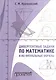 Дивергентные задачи по математике и их визуальные образы. Учебно-методическое пособие - фото 1