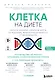 Клетка "на диете". Научное открытие о влиянии жиров на мышление, физическую активность и обмен веществ. 2-е издание - фото 1