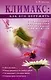 Климакс. Как его пережить. Справочное руководство для женщин и их мужчин - фото 3