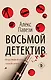 Восьмой детектив - фото 1
