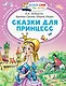 Сказки для принцесс - фото 1