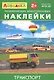 Айфолика. Развивающие многоразовые наклейки. Транспорт - фото 1