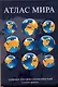 Атлас мира : административно-политический в иллюстрациях. - фото 1